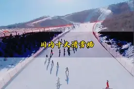 #滑雪 国内这十大滑雪场你去过几个？#三亿人上冰雪视频封面