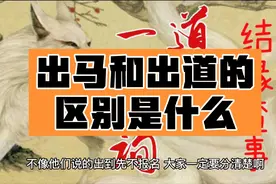 出马和出道的区别是什么？视频封面