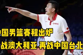 中国男篮世预赛赛程出炉，首战澳大利亚男篮 再战中国台北男篮视频封面