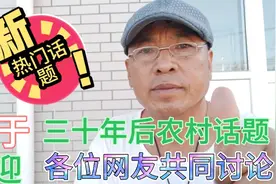 三十年后农村变成啥样？还有人居住吗？未来农村发展方向是什么？视频封面