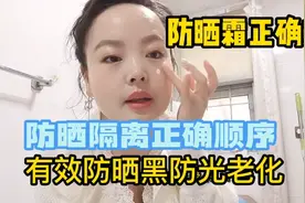 防晒霜正确涂抹方法，防晒和隔离正确顺序，有效防止晒黑晒老视频封面