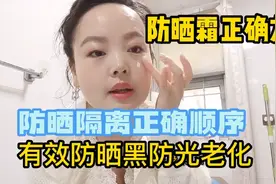 防晒霜正确涂抹方法，防晒和隔离正确顺序，有效防止晒黑晒老视频封面