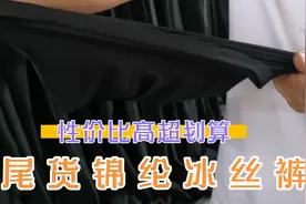 又看到一批好货锦纶冰丝裤，夏天穿又凉爽又透气，防水拉链设计！视频封面