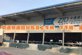 中通快递公司招聘分拣工数名，可上午班，下午班，全天班视频封面