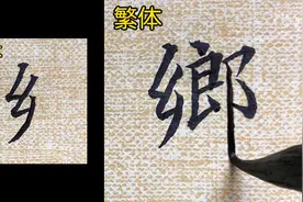 第19集｜教你如何书写“乡”的繁体字。#小楷书法视频封面