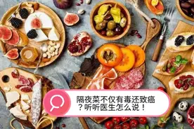 隔夜菜似砒霜不能吃？央视的一项实验给出答案！不敢吃的人了解下视频封面