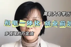 高职大专学历，机电一体化的就业前景视频封面