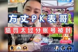 方丈直播PK表哥，输的惩罚太过分，表哥账号直接被封禁！