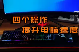 电脑又卡又慢怎么版？四个操作瞬间提升电脑速度。视频封面