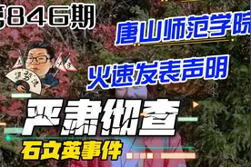 花千芳：唐山师范学院，火速发表声明，严肃彻查石文英事件视频封面