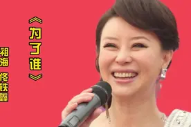 歌声飘过30年，《为了谁》祖海、 佟铁鑫深情演唱，打动了无数人视频封面