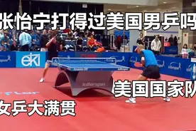 张怡宁打得过美国男乒吗？美国国家队小伙挑战国乒大魔王张怡宁视频封面