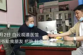 北京白云观道医馆 师爷給我兄弟把脉/针灸