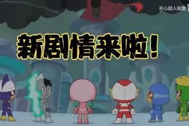 《开心超人联盟》最新剧情预告PV——平行时空，冒险开启视频封面