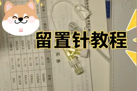 留置针教程视频封面