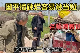 国平捡破烂，容易被当成贼，捡破烂老师傅告诉他怎么捡垃圾视频封面