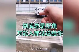 万能入库技巧，倒车入库压线怎么办？这一招确实应该改送给你！视频封面