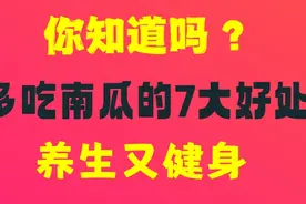 你知道吗？多吃南瓜的7大好处，养生又健身。视频封面