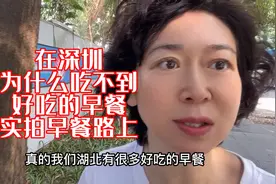 在深圳为什么吃不到好吃的早餐，我风雨无阻去吃世界500强早餐视频封面