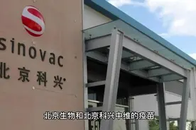 北京生物科兴中维疫苗安全么？一次说清楚视频封面
