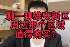 聊一聊雄安新区周边区域的距离和价格！视频封面