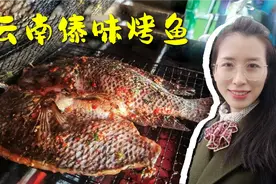云南傣味炭烤鱼：大芫荽小米辣香茅草腌制，现烤现吃的家乡味道