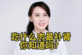 吃什么肉最补肾，你知道吗？视频封面