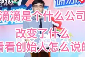 滴滴是个什么公司，看看创始人怎么讲解的视频封面