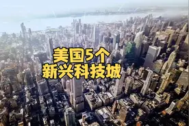 美国5个新兴科技之城！视频封面