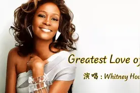 惠特尼休斯顿成名曲《Greatest Love of All》惊艳天籁，震撼！视频封面