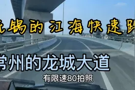 从无锡到镇江看312国道快速化，江海快速路与龙城大道哪个更牛视频封面