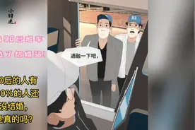 90后的人有90%还没结婚，是真的吗？视频封面