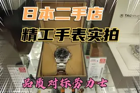 日本二手店精工手表实拍，与劳力士齐名的日本名表，价格感人超赞视频封面