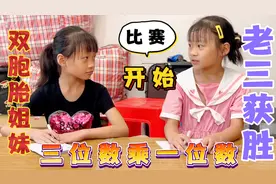 双胞胎姐妹三位数乘法测验，姐姐比妹妹速度快多了，这是啥原因呢视频封面