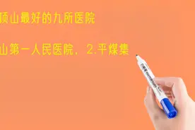 河南平顶山最好的九所医院排名视频封面
