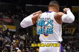 生死6分钟失误4次，威少疯狂整活险些坑詹皇瓜哥！3次毒瘤球太坑视频封面