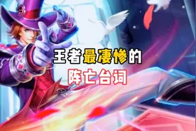王者最凄惨的阵亡台词，你听过的英雄台词哪些最伤感呢？
