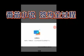 番茄小说 签约全过程视频录制！网文签约！视频封面