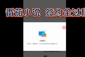 番茄小说 签约全过程视频录制！网文签约！