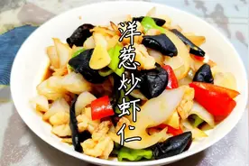 味道鲜美的家常菜：洋葱炒虾仁，简单方便，低脂有营养视频封面