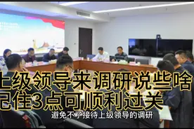 上级领导来调研需要说点儿啥？记住以下3个重点，就能顺利过关视频封面