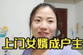 农村可以办房产证了，上门女婿把户主改成自己，吵架就叫老婆滚视频封面