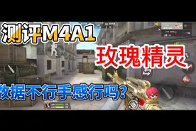 穿越火线手游:数据不行手感行吗？-M4A1-玫瑰精灵视频封面