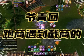 天龙八部怀旧服：爷青回，跑商遇到截商的视频封面