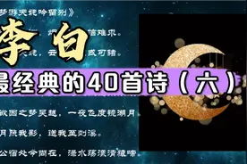 李白最经典的40首诗（六），首首经典＃李白＃经典诗词视频封面