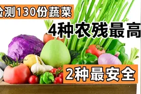 检测130份蔬菜样本，发现4种蔬菜农药残留最高，2种没有农药残留视频封面