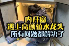 厨房内开窗水龙头挡到怎么解决？小白妈最后这样做，太实用了！视频封面