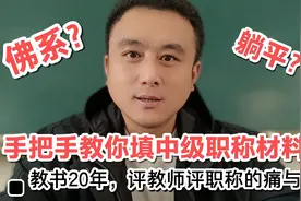 别当佛系教师，让我手把手教你填报“教师中级职称材料”，一次过视频封面