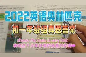 英语奥林匹克竞赛，2022全国中学生英语能力测评，真题答案解析5视频封面