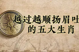 越过越顺扬眉吐气的五大生肖，希望有你哦视频封面